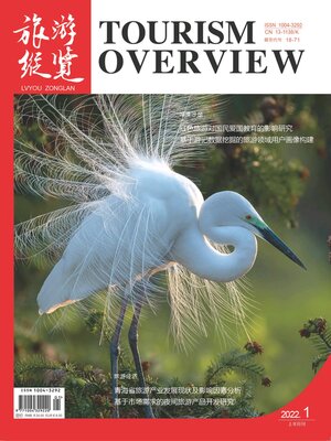 cover image of 旅游纵览2022年第1期